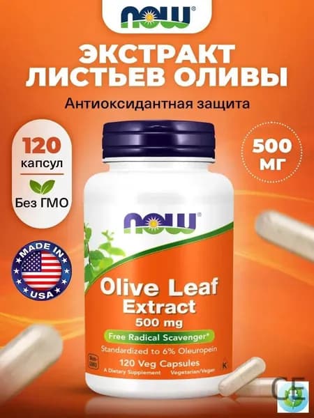 NOW Olive Leaf Extract 500mg, Листья оливы экстракт, 120 растительных капсул, Антиоксидант для иммунитета взрослым, для сер