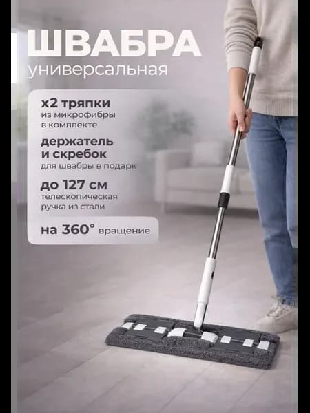 Швабра ФорХоум
