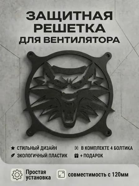 Защитная решетка вентилятора ПК 120 мм. Ведьмак 3: Дикая Охота" медальон.