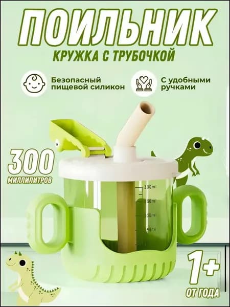 Качественный поильник 300мл с трубочкой