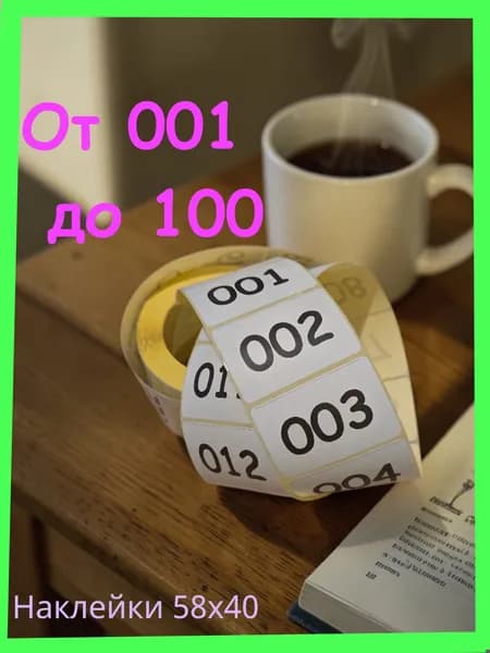 Наклейки лента "Нумерация 100 шт"