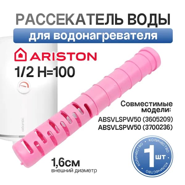 Рассекатель воды для водонагревателя Ariston 1/2 H 100 65152177