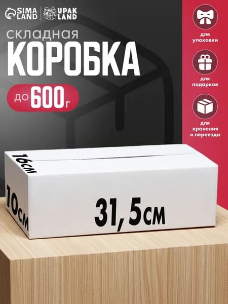 Коробка для переезда, хранения, упаковки, гофрокартон, белая, 31.5 х 16 х 10 см