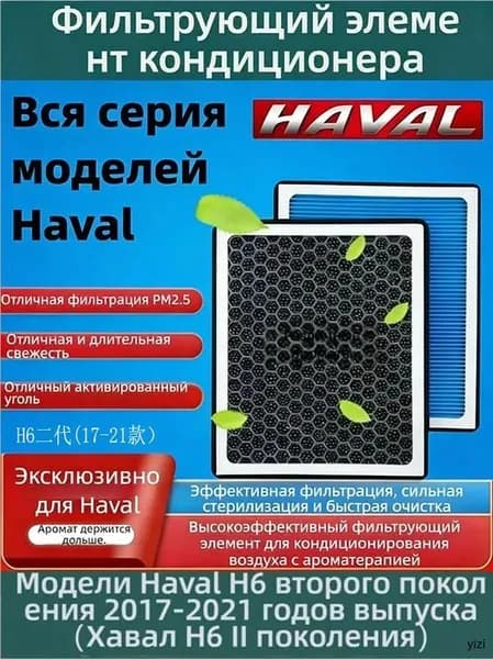 Фильтр салонный арт. Haval H6 II поколения, 2017-2021, фильтр салона, ароматизированный, угольный фильтр(Haval H6 II поколения(17-21 )、Haval F5/F7/F7x、Haval H4、WEY VV5/VV6), 1 шт.