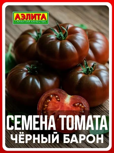Семена томат "Черный барон", 20 шт, для дома, дачи и огорода, томат из семян, для теплицы и открытого грунта