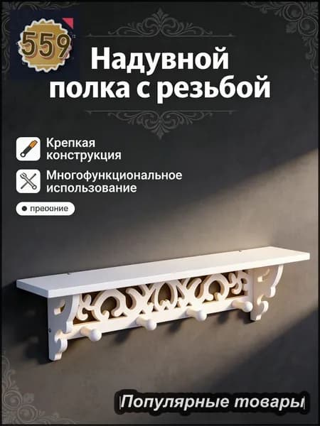 Полка интерьерная с крючками, 9.2х45.5