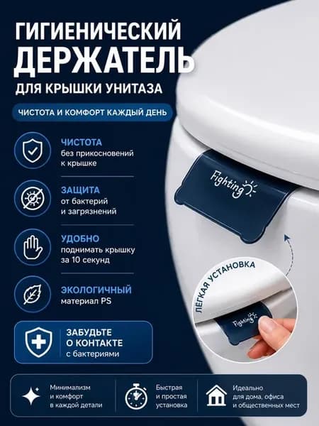 Держатель для крышки и сиденья унитаза