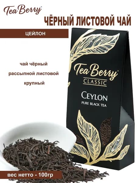 Чай черный листовой Теа Berry "Цейлон" "Ceylon" 100гр