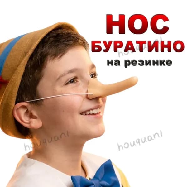 Нос буратино,1 шт