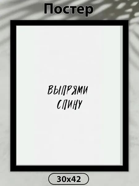 Постер на стену. Выпрями спину 42х30 см, плакат интерьерный.