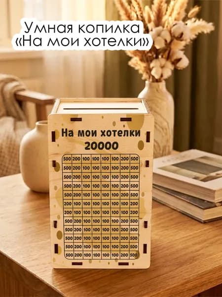 Копилка для денег "На мои хотелки", 16х8 см