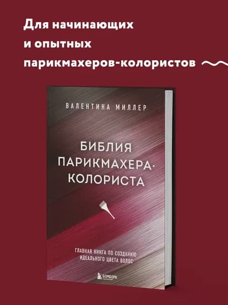 Библия парикмахера колориста. Главная книга по созданию