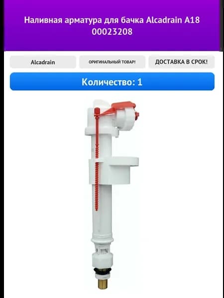 Наливная арматура для бачка A18 00023208
