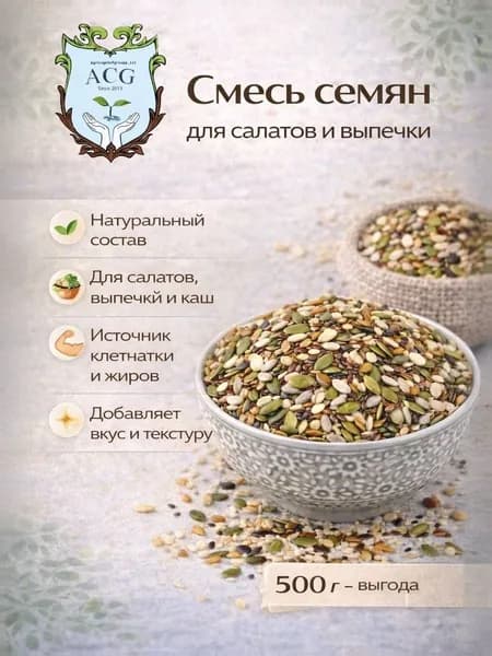 Смесь семян для салатов и выпечки, 500 гр