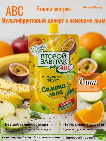 Второй завтрак от АВС Мультифрукт с семенами льна 200 мл, набор из 6 шт.