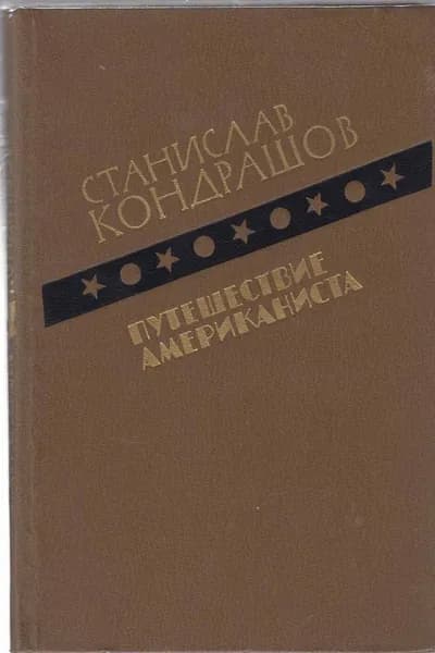 Книга Путешествие американиста 1986 С. Кондрашов Москва Твёрдая обл 320 с. Без илл.