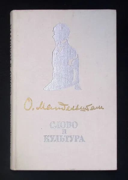 Осип Мандельштам. Слово и культура.