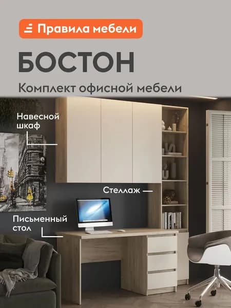 Комплект офисной мебели Бостон, письменный стол, стеллаж, навесной шкаф, с ящиками, с полками, Дуб Крафт серый / Кашемир