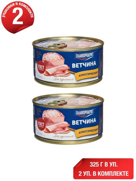 Ветчина Главпродукт Для гурманов 325 г, набор: 2 штуки