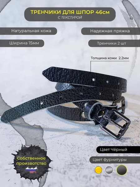 Тренчики для шпор с текстурой
