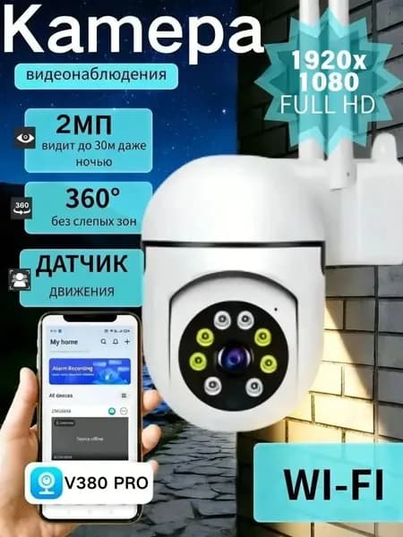 Камера видеонаблюдения V380 Pro Wi-Fi, наружная, 360 поворот, датчик движения, ночное видение до 30м, 2МП Full HD 1080p