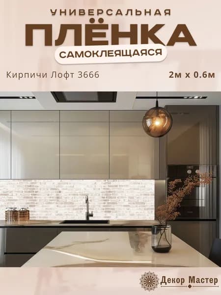 Фартук кухонный на стену самоклеящийся в рулоне 200 х 60 см с защитным покрытием