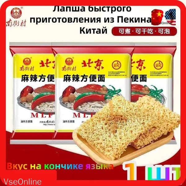Лапша быстрого приготовления "Старый Пекин", китайский бренд