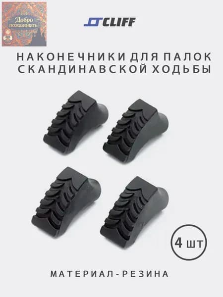 CLIFF Наконечники для палок