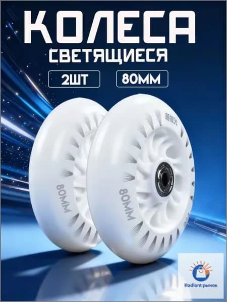 Премиумнабор искристых колёс 80 мм для скутера, оснащённых abec9.
