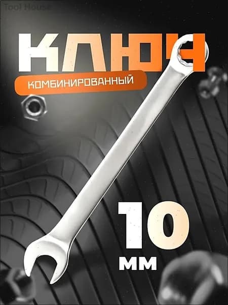 Ключ комбинированный на 10 мм Smartbuy, хромированный, 40X