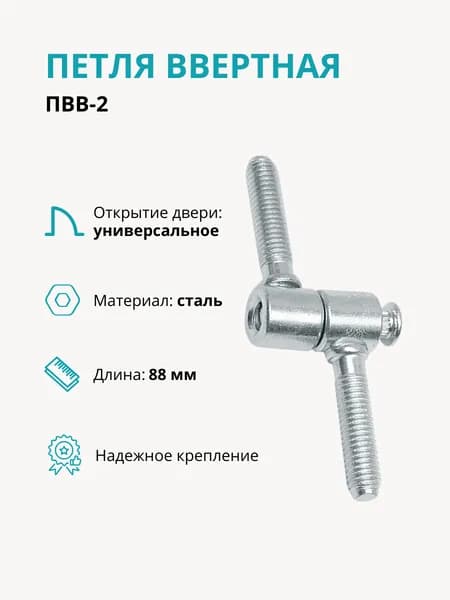 Петля ввертная ПВВ-2, петля для двери, петля дверная L-88 мм, М8, цинк