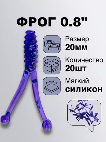 Приманки для мормышинга Sleepy Fish Фрог 0.8" креветка, 20 шт. Приманки для наноджига и мормышинга, 20 мм.