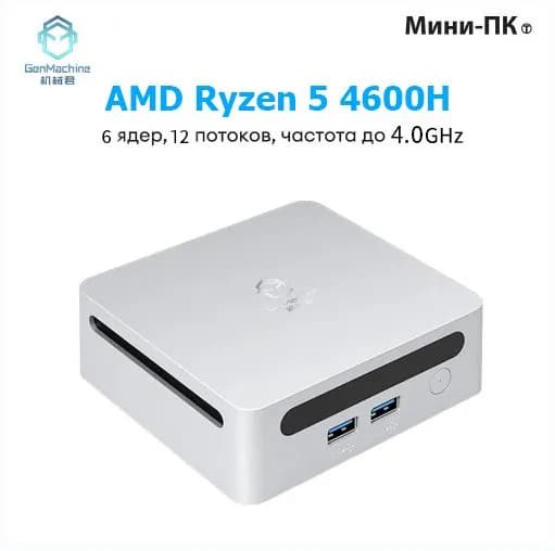 GenMachine MINI PC Мини-ПК (AMD Ryzen 5 4600H, RAM 8 ГБ, SSD 256 ГБ, AMD Radeon Vega 6, ), AMD R5 4600H