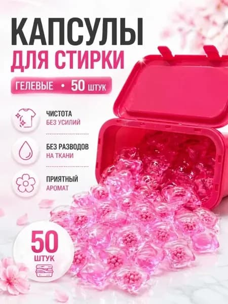 Капсулы для стирки,удаление пятен, аромат