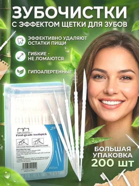 Зубочистки пластиковые с ёршиком, 200шт, белый