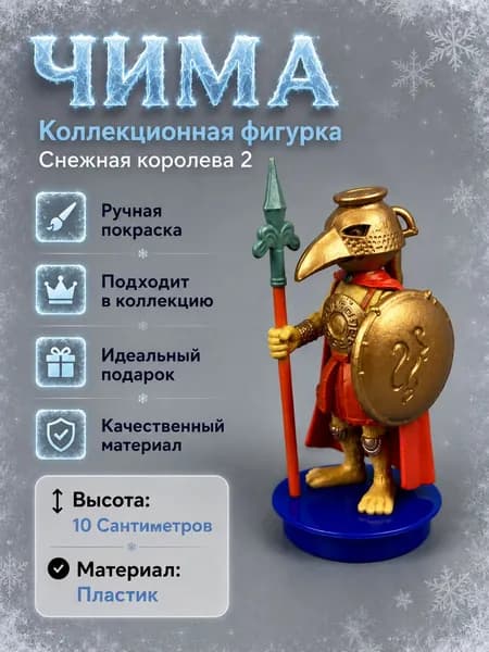 Коллекционная фигурка Чима Снежная королева 2