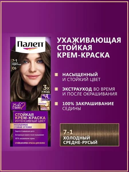 Крем-краска для волос Palette 7-1 Холодный Средне-Русый - 1 шт
