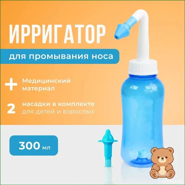 Устройство ирригатор с 2 насадками для промывания полости носа для малышей,детей и взрослых