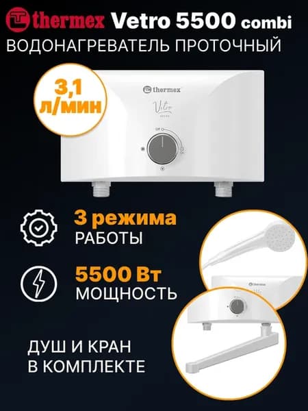 Водонагреватель проточный Vetro 5500 combi с душем и краном