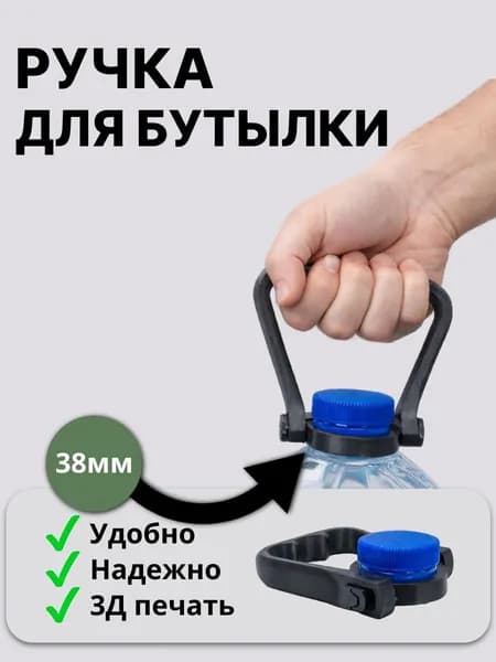 Ручка для бутылки 5л (черный 38мм 1шт)