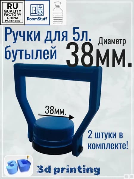 Ручки для 5л бутылей. 38мм. 2 штуки в комплекте.