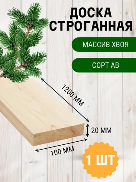 Доска строганная 20х100х1200мм 1шт