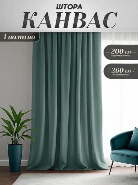 Шторы канвас 200х260 см - 1 шт