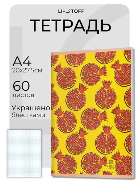 Тетрадь в клетку А4- ( А4 минус) Listoff, 60 листов на скрепке, матовая обложка с блестками