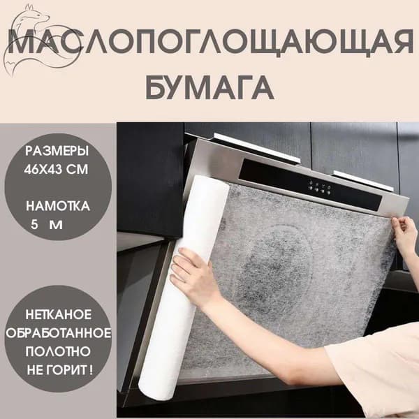 Маслопоглощающий рулонный защитный фильтр для вытяжки, маслопоглощающая бумага для кухни, бумага для абсорбирования жира