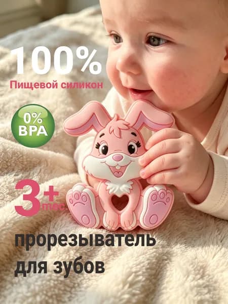 Прорезыватель для зубов силиконовый кролик , можно кипятить легко мыть, С 3 месяцев Без BPA