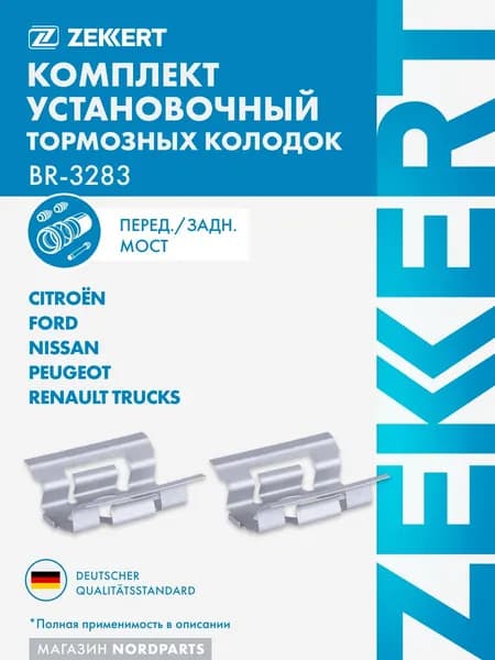 Комплект установочный перед./задн. торм. колодок Ford Transit VII 06-,Citroen Jumper (230,244,Z) 94-,Peugeot Boxer (230,244,Z) 97-