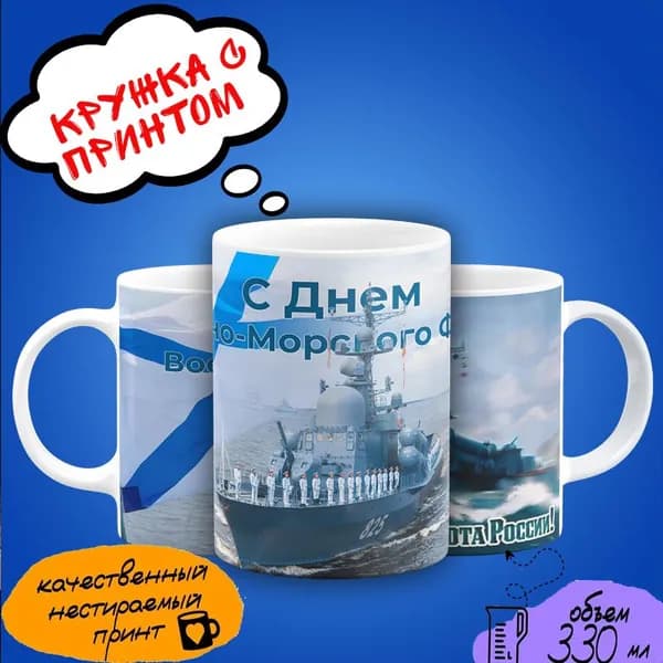 Кружка в подарок с принтом "С Днём Военно-Морского Флота"