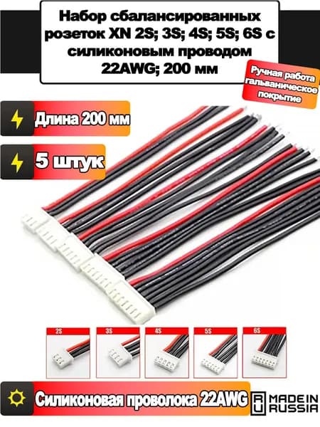 Набор балансировочных разъемов ХН 2s.3s,4s.5s.6s с силиконовым проводом 22awg,200мм