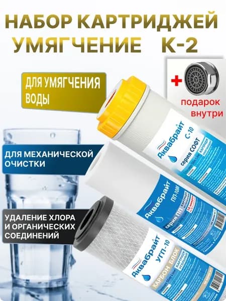 картриджи комплект Умягчение К2 + аэратор
